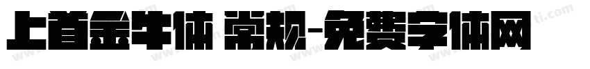 上首金牛体 常规字体转换